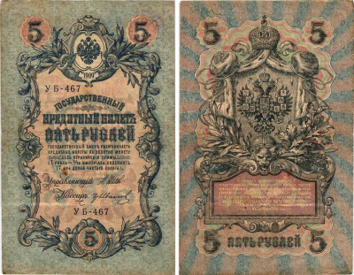 РОССИЯ 5 РУБЛЕЙ 1909 ВЫПУСК 1917-1918, УПРАВЛЯЮЩИЙ ШИПОВ, КАССИР ГР. ИВАНОВ, СЕРИЯ УБ-467, СОВЕТСКИЙ ВЫПУСК Pick 35a, Горянов 1.19.1 бумага 7215-43-1