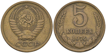 СССР 5 копеек 1974 KM 129a, Schon 78 латунь 4603-513