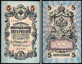 Россия 5 рублей 1909 (1917-1918) выпуск РСФСР и временного правительства, серия УА-194, Управляющий Шипов, кассир Чихиржин Горянов 1.19.1, Pick 35 (2-12) бумага 8518-48-3-1