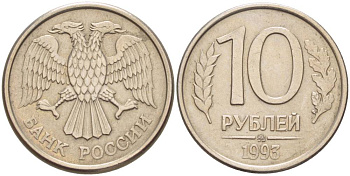 РОССИЯ 10 РУБЛЕЙ 1993 ММД, МАГНИТНАЯ KM 313а сталь плакированная медно-никелем 4551-942