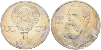 СССР 1 рубль 1985 165 лет со дня рождения Фридриха Энгельса (1820-1895), стародел KM 200.1 медно-никель PROOF 01-236-42