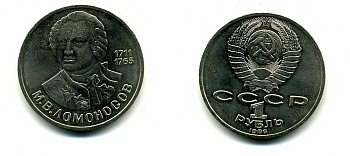 СССР 1 рубль 1986 275 лет со дня рождения М. И. Ломоносова (1711-1765) KM 202.1 медно-никель 79-1511