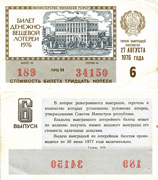 Министерство финансов РСФСР лотерейный билет денежно-вещевой лотерии стоимостью 30 копеек 1976 6-й выпуск, разряд 34 8605-23-4-1