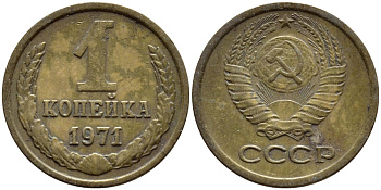 СССР 1 копейка 1971 Федорин 150 KM 126а латунь 4392-1167