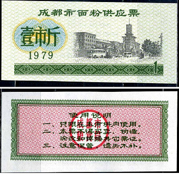 Китай талон на питание номиналом в 1 цзинь (1 купон) 1979 продуктовый талон бумага UNC (пресс) 7486-49-1-1