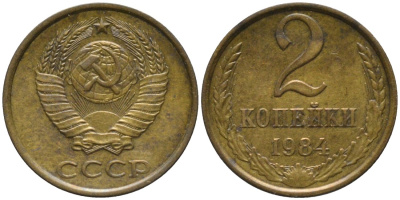 СССР 2 копейки 1984 KM 127а, Федорин 141 латунь 188-847