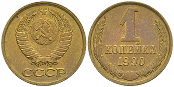 СССР 1 КОПЕЙКА 1990 Федорин 180, ММД, ЦИФРЫ ДАТЫ РАССТАВЛЕНЫ KM 126a латнуь UNC 44-153