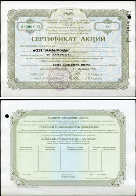 Россия, АО МММ сертификат на АОЗТ "МММ-фонды", 50 акций 1994 серия АА, третий выпуск, надпечатка справа вверху МММ 3.14  бумага   8805-79-1-2