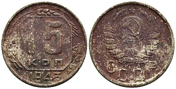 СССР 15 КОПЕЕК 1943 Федорин 79 мельхиор 117-1214