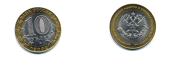 РОССИЯ 10 РУБЛЕЙ 2002 СПБ МИНЭКОНОМРАЗВИТИЯ KM 750 биметалл UNC 520-532