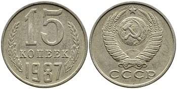 СССР 15 КОПЕЕК 1987 Федорин 162 KM 131 медь никель цинк 4393-1033