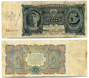 СССР 5 РУБЛЕЙ 1925 ZG-II № 2.21.5, Pick 190 бумага 451-462-1