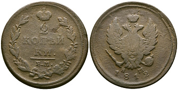 Россия 2 копейки 1812 ЕМ-НМ, Александр I (1801-1825) Биткин 351 медь 4168-146