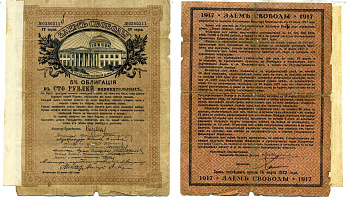 Россия 5 % облигация в 100 рублей 1917 Заем Свободы, IV (4-ая) серия, без купонов Pick 37D, Кардаков 12.1b бумага 00-00