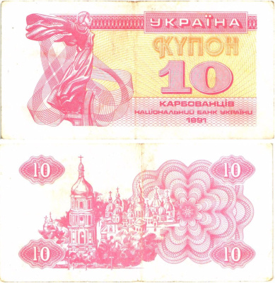 Украина 10 карбованцев (купонов) 1991 водяной знак под ультрафиолетом Pick 84 a (2)  бумага   8614-11-1-2