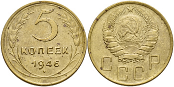 СССР 5 КОПЕЕК 1946 Федорин 53, ЛЕЗВИЕ СЕРПА УЗКОЕ KM 108 алюминиевая бронза 417-522