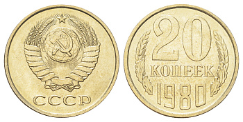 СССР 20 копеек 1980 Y 132 медь цинк никель UNC M87-11