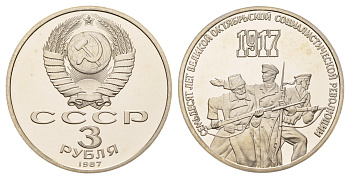 СССР 3 рубля 1987 70 лет Советской власти Y 207 медь цинк никель PROOF 1515-1643
