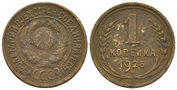СССР 1 копейка 1926 Y 91 алюминиевая бронза 4615-361