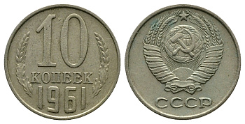 СССР 10 КОПЕЕК 1961 Федорин 125 KM 130 медь никель цинк 89-1541