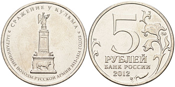 Россия 5 рублей 2012 заграничные походы русской армии 1813-1814 годов. Сражение у Кульма KM 1415 сталь UNC 4153-1236