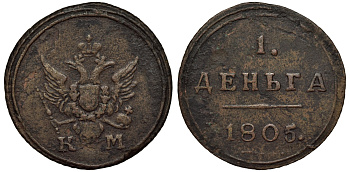 Россия 1 деньга 1805 КМ, Александр I (1801-1825), Сузунский монетный двор, 3 рубля по Ильину, 2,25 рубля по Петрову Биткин 457 (R1) медь 00-801-48