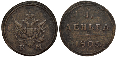 Россия 1 деньга 1805 КМ, Александр I (1801-1825), Сузунский монетный двор, 3 рубля по Ильину, 2,25 рубля по Петрову Биткин 457 (R1) медь 00-801-48