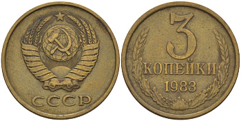 СССР 3 КОПЕЙКИ 1983 Федорин 196 KM 128a алюминиевая бронза 98-1221