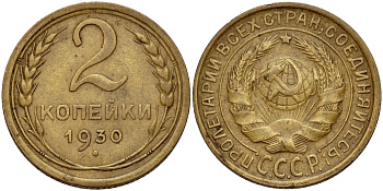 СССР 2 КОПЕЙКИ 1930 Федорин 17 KM 92 алюминиевая бронза 26-1148