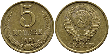 СССР 5 КОПЕЕК 1991 KM 129a алюминиевая бронза 4391-1022