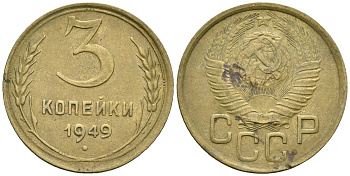 СССР 3 копейки 1949 Федорин 98 алюминиевая бронза 4176-917