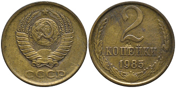 СССР 2 копейки 1985 KM 127а, Федорин 142 латунь 188-849