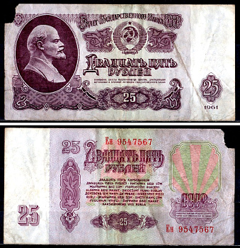 СССР 25 рублей 1961 государственный казначейский билет, с ультрафиолетовым водяным знаком, 6-й выпуск Pick 234 b (2) бумага 7218-9-2-2