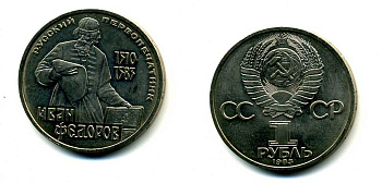 СССР 1 рубль 1983 И. Федоров (1510-1583) KM 193.1 медно-никель 79-614