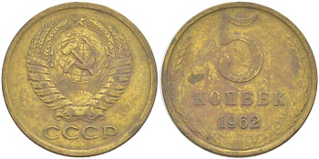 СССР 5 КОПЕЕК 1962 Федорин 109 KM 129а алюминиевая бронза 216-144