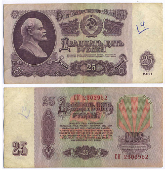 СССР 25 РУБЛЕЙ 1961 ВТОРОЙ ВЫПУСК, ЕСТЬ СВЕЧЕНИЕ В УЛЬТРАФИОЛЕТЕ, РАЗМЕР 124 Х 61 Pick 234b, Сергеев 5b 8588-27-2-2