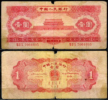 Китай 1 юань 1953 народный банк Pick 866 бумага 451-121-2