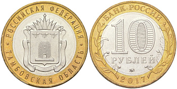 Россия 10 рублей 2017 Древние города России - Тамбовская область биметалл UNC 4142-314