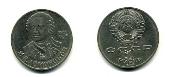 СССР 1 рубль 1986 275 лет со дня рождения М. И. Ломоносова (1711-1765) KM 202.1 медно-никель 79-1443
