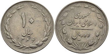 ИРАН 10 РИАЛОВ 1987 ГОД 1366, ИСЛАМСКАЯ РЕСПУБЛИКА KM 1235.2 медно-никель 4512-113