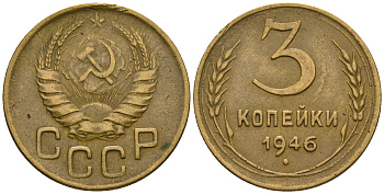 СССР 3 копейки 1946 KM 107, Федорин 85 алюминиевая бронза 4575-825