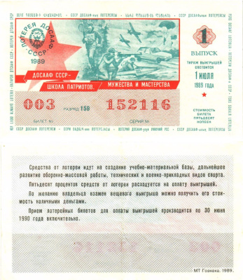 Автомото-лотерея ДОСААФ СССР лотерейный билет стоимость 50 копеек 1989 1-й выпуск, 159 разряд   бумага  00-00