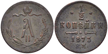 РОССИЯ 1/2 КОПЕЙКИ 1873 ЕМ, АЛЕКСАНДР II (1855-1881), Биткин 448 KM 8.1 медь 155-157