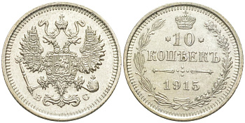 Россия 10 копеек 1915 ВС, Николай II (1894-1917) Биткин 168 серебро 44-1156