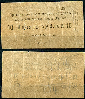 Фергана, Центральный Рабочий Кооператив «САНТО» 10 рублей ND (1918) Промысловая касса "Санто", бумага пергаминовая Кардаков К9.18.2 (10 дойчмарок)  бумага   438-1-4-1