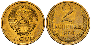 СССР 2 копейки 1980 KM 127а, Федорин 136 алюминиевая бронза aUNC 4608-1152