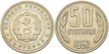 Болгария 50 стотинок 1962 KM 64 никель латунь 219-1055