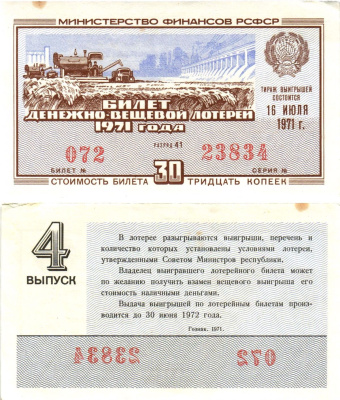 Министерство финансов РСФСР лотерейный билет денежно-вещевой лотерии стоимостью 30 копеек 1971 4-й выпуск, разряд 41 aUNC 8605-18-4-1