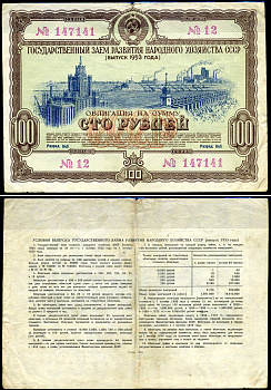 СССР облигация в 100 рублей 1953 Государственный заем развития народного хозяйства, разряд 045 бумага 444-136-1-2
