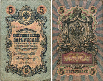 РОССИЯ 5 РУБЛЕЙ 1909 ВЫПУСК 1914-1917, УПРАВЛЯЮЩИЙ ШИПОВ, КАССИР МОРОЗОВ, СЕРИЯ ЛЦ 694905 Pick 10b, Горянов 1.17.17 бумага 7215-28-1